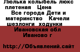 Люлька-колыбель люкс плетеная › Цена ­ 3 700 - Все города Дети и материнство » Качели, шезлонги, ходунки   . Ивановская обл.,Иваново г.